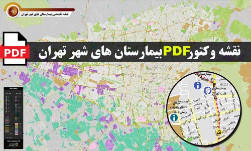  نقشه وکتور pdf بیمارستان های شهر تهران در ابعاد بزرگ 100*160
