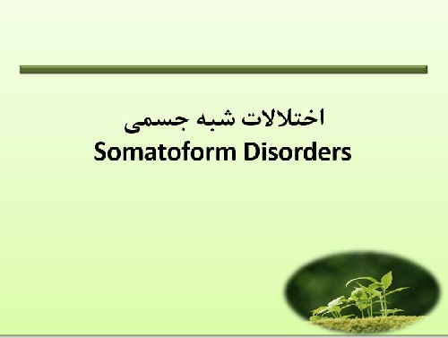  پاورپوينت با عنوان اختلالات شبه جسمی Somatoform Disorders