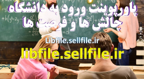  پاورپوینت ورود به دانشگاه چالش ها و فرصت ها