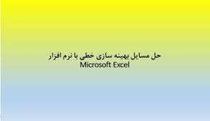 پاورپوینت حل مسائل بهینه سازی خطی با نرم افزار Microsoft Excel