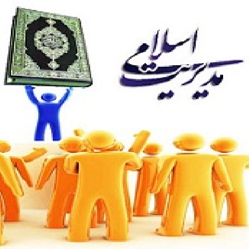  تحقیق درباره مدیریت از دیدگاه اسلام