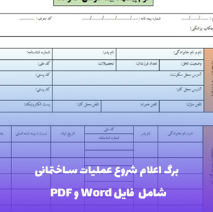 برگ اعلام شروع عملیات ساختمانی | فایل Word و PDF قابل ویرایش