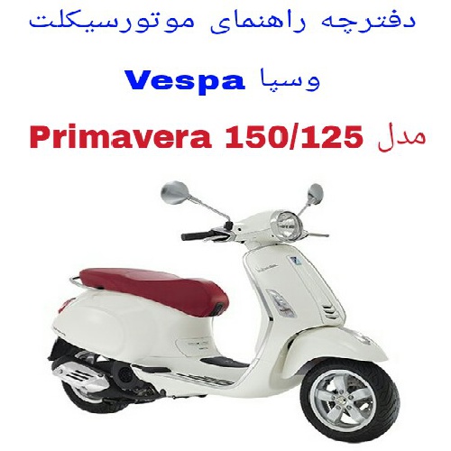  دفترچه راهنمای موتورسیکلت وسپا پریماورا (Vespa Primavera 150/125)