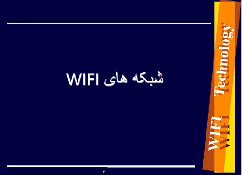  شبکه های وای فای - wifi