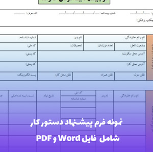 نمونه فرم پیشنهاد دستور کار| فایل Word و PDF قابل ویرایش