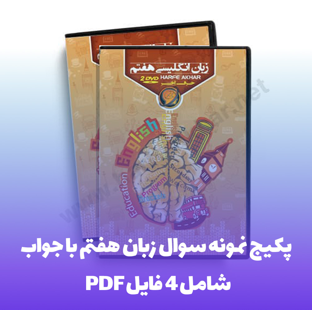 پکیج نمونه سوال زبان هفتم با جواب 4 فایل PDF