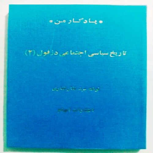  یادگار من