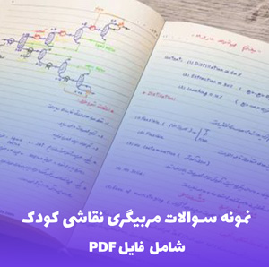 نمونه سوالات مربیگری نقاشی کودک (PDF) | جامع و کاربردی برای آمادگی آزمون