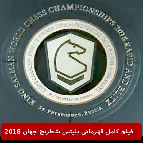  فیلم کامل مسابقات بلیتس شطرنج جهان 2018  World Blitz Championship 