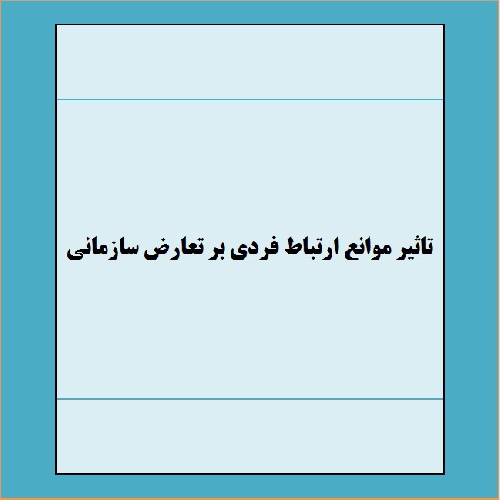  مقاله تاثير موانع ارتباط فردي بر تعارض سازماني