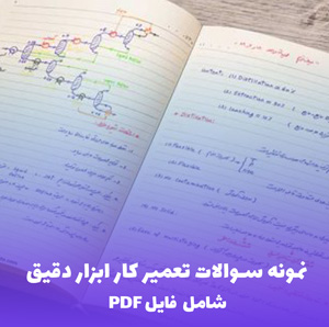 نمونه سوالات تعمیر کار ابزار دقیق (PDF) | آماده برای آزمون و موفقیت