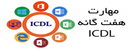  مهارت های هفت گانه ICDL - فایل ورد در 328صفحه