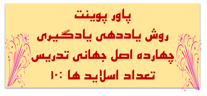 روش یاددهی یادگیری چهارده اصل جهانی تدریس تعداد اسلاید ها : 10مهارت جلب توجه