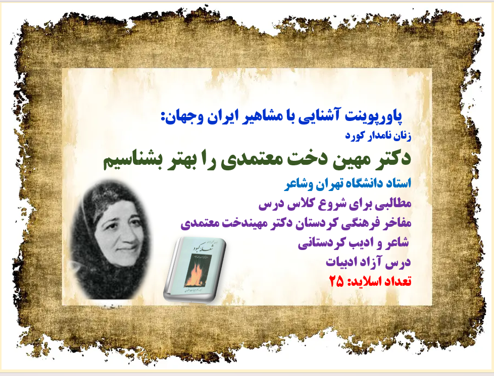 بیوگرافی مفاخر فرهنگی کردستان دکتر مهیندخت معتمدی  شاعر و ادیب کردستانی