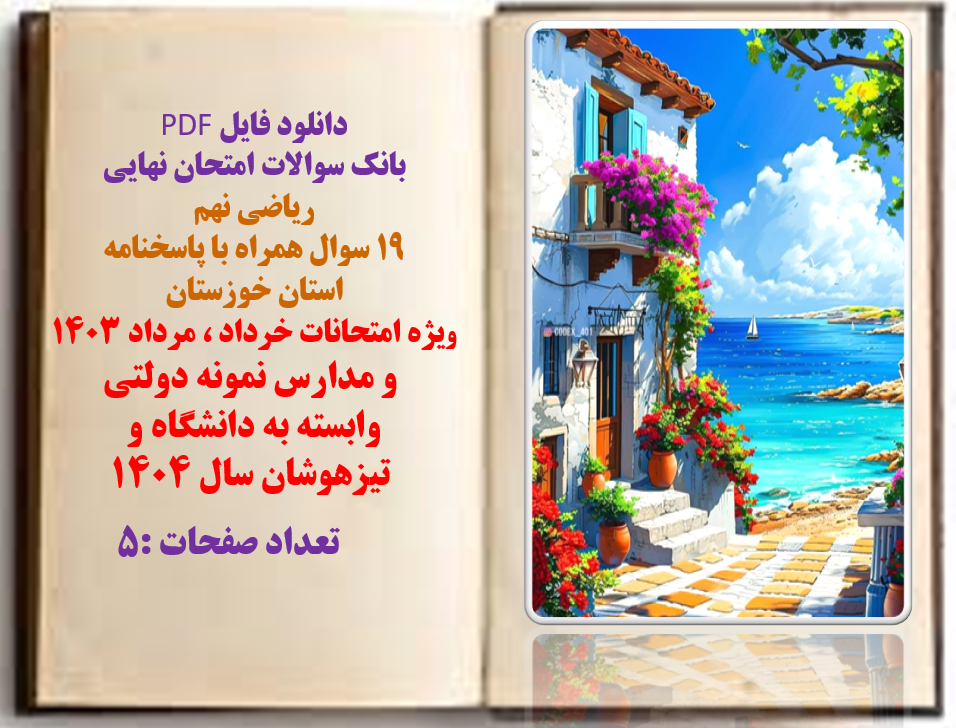 بانک سوالات امتحان نهایی ریاضی نهم  19 سوال همراه با پاسخنامه استان خوزستان