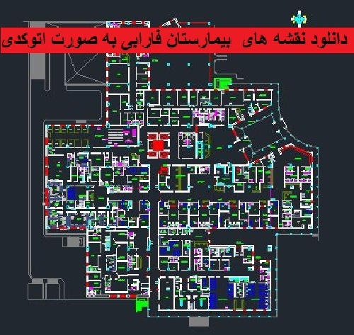  دانلود نقشه های  بیمارستان فارابی به صورت اتوکدی
