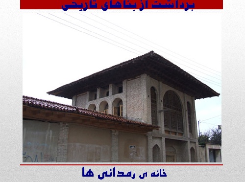  معرفی خانه رمدانی ها