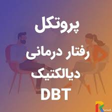 پروتکل رفتار درمانی دیالکتیکی (DBT) (word) 10 صفحه