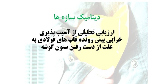  ارزیابی پتانسیل خرابی پیش رونده در ساختمان های فولادی 