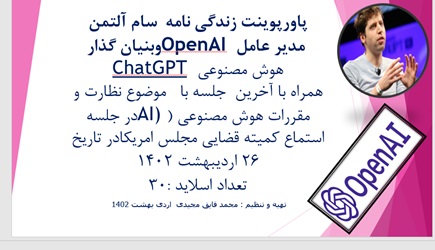 پاورپوینت زندگی نامه  سام التمن مدیر عامل OpenAI وبنیان گذار  هوش مصنوعی ChatGPT