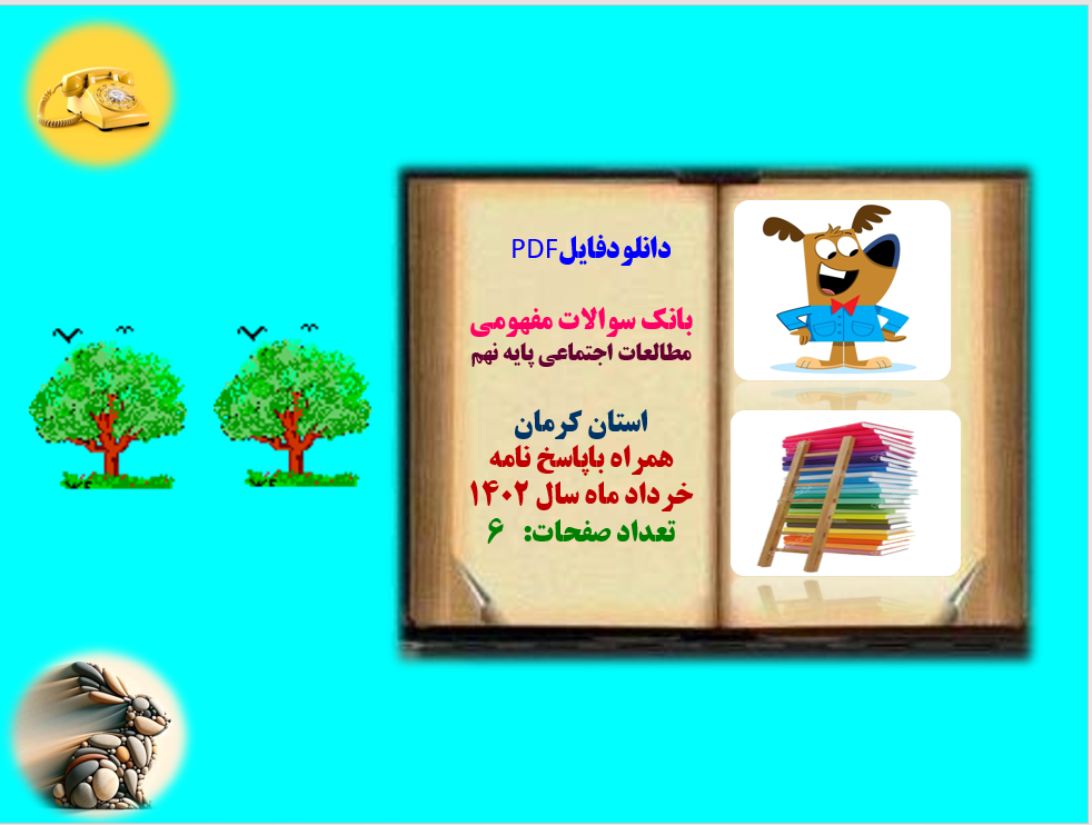 بانک سوالات مفهومی مطالعات اجتماعی پایه نهم استان  کرمان همراه باپاسخ نامه خرداد1402