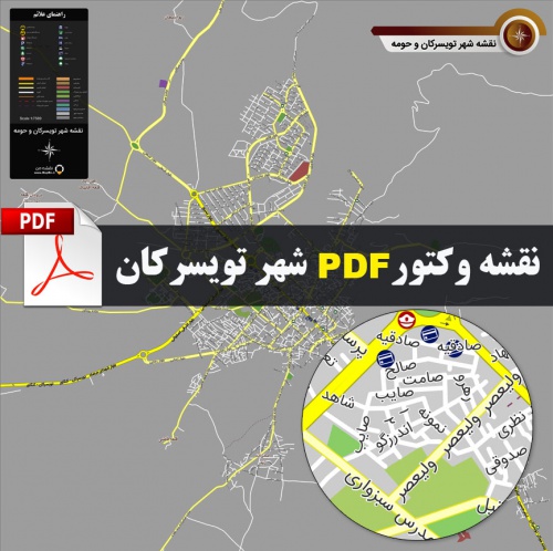  دانلود نقشه جدید pdf شهر تویسرکان با کیفیت بسیار بالا در ابعاد 100*100
