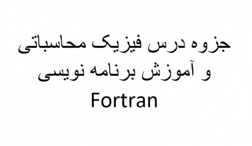  جزوه درس فیزیک محاسباتی و آموزش برنامه نویسی Fortran