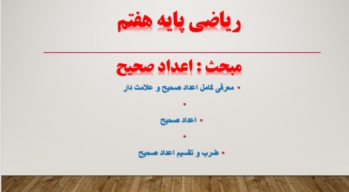 دانلود پاورپوینت فصل 2 ریاضی هفتم معرفی اعداد  صحیح