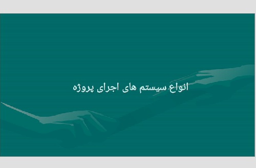  دانلود پاورپوینت  سیستم های اجرای پروژه ها