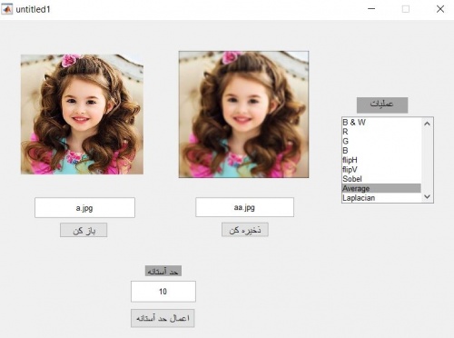  برنامه ی فیلتر تصاویر در GUI متلب (Black & White، flipH & V، Sobel، Average و ...)