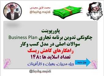 پاورپوینت چگونگی تدوین برنامه تجاری Business Plan  سوالات اصلی در مدل کسب  کاهش ریسک