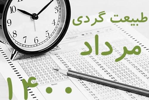  پکیج کلید سوالات آزمون جامع راهنمایان طبیعت گردی مرداد 1400 با پاسخ و بخش خود را بیازمایید