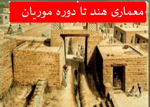  دانلود پروژه معماری هند تا دوره موریان