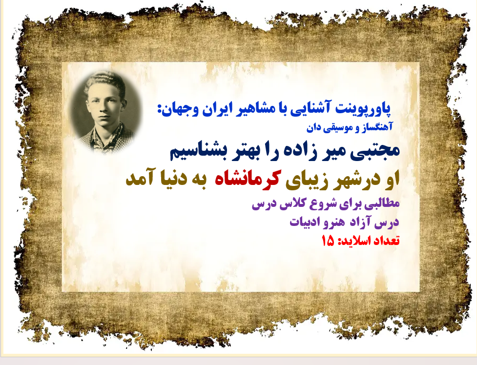 آهنگساز و موسیقیدان مجتبی میر زاده را بهتر بشناسیم او در شهر زیبای کرمانشاه به دنیا آمد