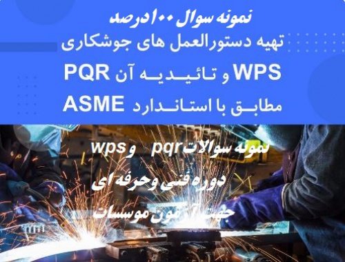  نمونه سوالات دوره wpsو   pqr بازرسی جوش جهت آزمون موسسات وفنی حرفه ای