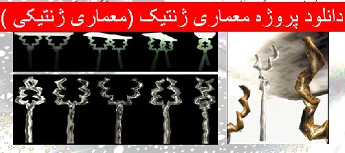  دانلود پروژه معماری ژنتیک (معماری ژنتیکی )