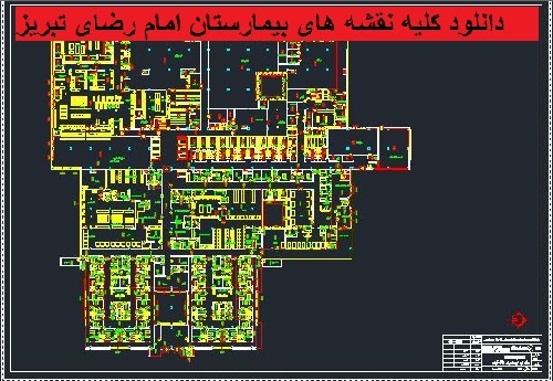  دانلود کلیه نقشه های اتوکدی بیمارستان امام رضای تبریز