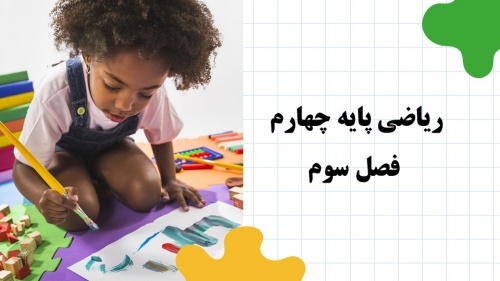 دانلود پاورپوینت فصل 3 ریاضی پایه چهارم ابتدایی  تعداد  اسلاید189