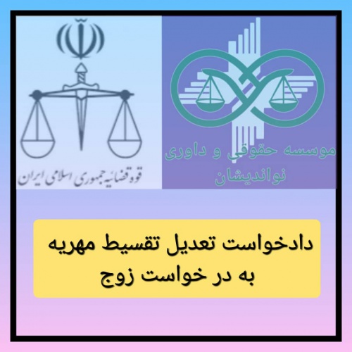  دادخواست تعدیل تقسیط مهریه به درخواست زوج