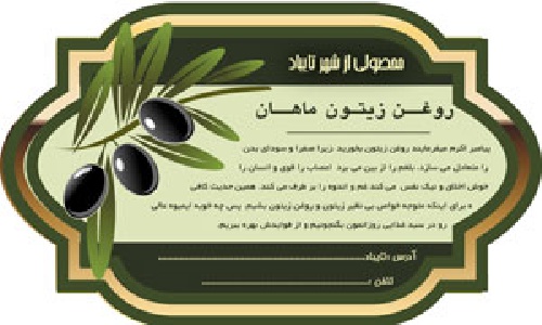  طرح لایه باز برچسب روغن زیتون(psd)