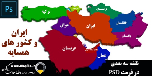  نقشه سه بعدی تقسیمات سیاسی ایران و کشور های همسایه قابل استفاده در فوتوشاپ