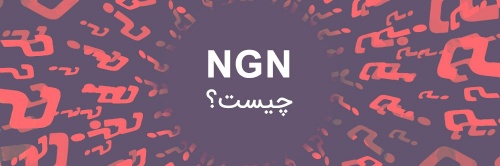  تحقیق pdf باموضوع NGN Networkو بررسی آن همراه فایل برای ارائه کلاسی