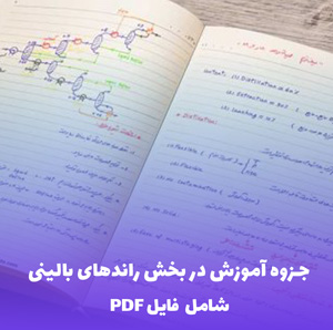جزوه آموزش در بخش راندهای بالینی | یادگیری عملی با فایل PDF کامل