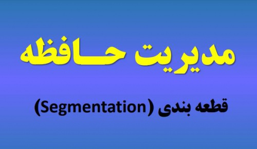  سیستم عامل-مدیریت حافظه(قطعه بندی - Segmentation)