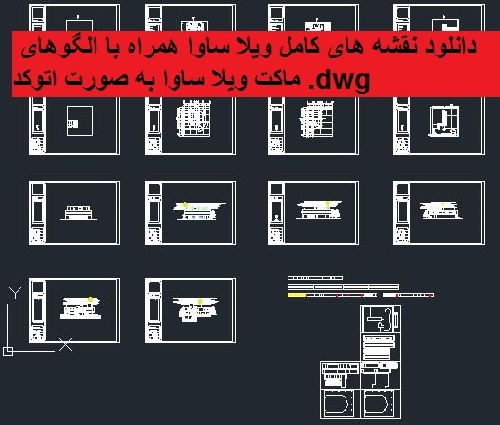  دانلود نقشه های کامل ویلا ساوا همراه با الگوهای ماکت ویلا ساوا