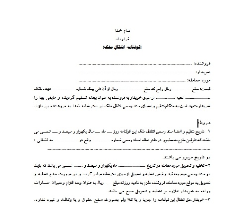  فرم کامل و قابل ويرايش قرارداد قولنامه انتقال ملک به صورت ورد 2 صفحه به صورت ورد