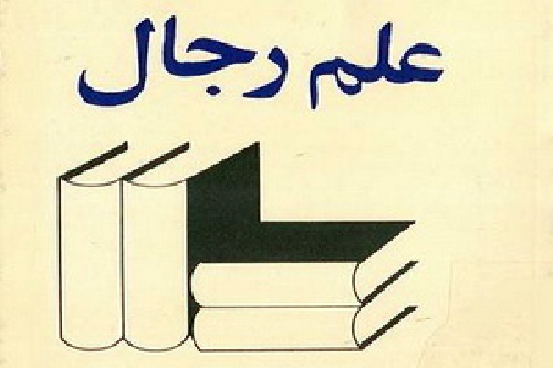  تحقیق درباره علم رجال