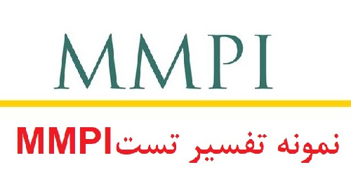  تفسیر آزمون mmpi فرم بلند - نمونه انجام شده آزمون mmpi (نمونه دوم)