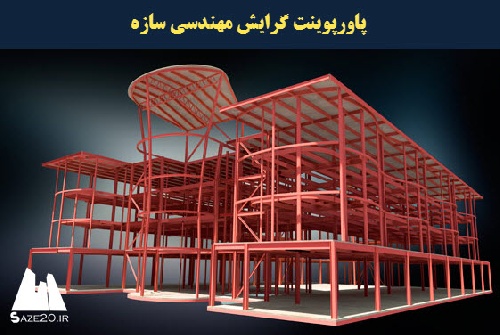  پاورپوینت گرایش مهندسی سازه