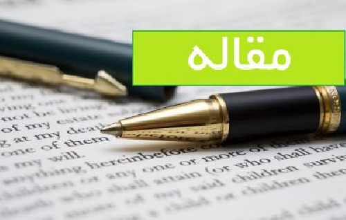  مقاله اثرات بودجه بر رشد اقتصادي (41 صفحه word)